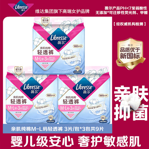 薇尔亲肌纯棉安睡裤M-L码3片装抑菌贴合防漏超薄透气轻透安心裤