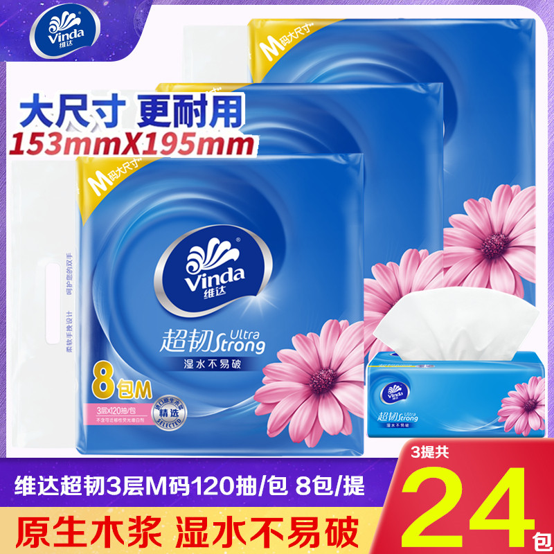 维达超韧抽纸3层厚实可湿水软抽120抽M码家用实惠装抽取式面巾纸
