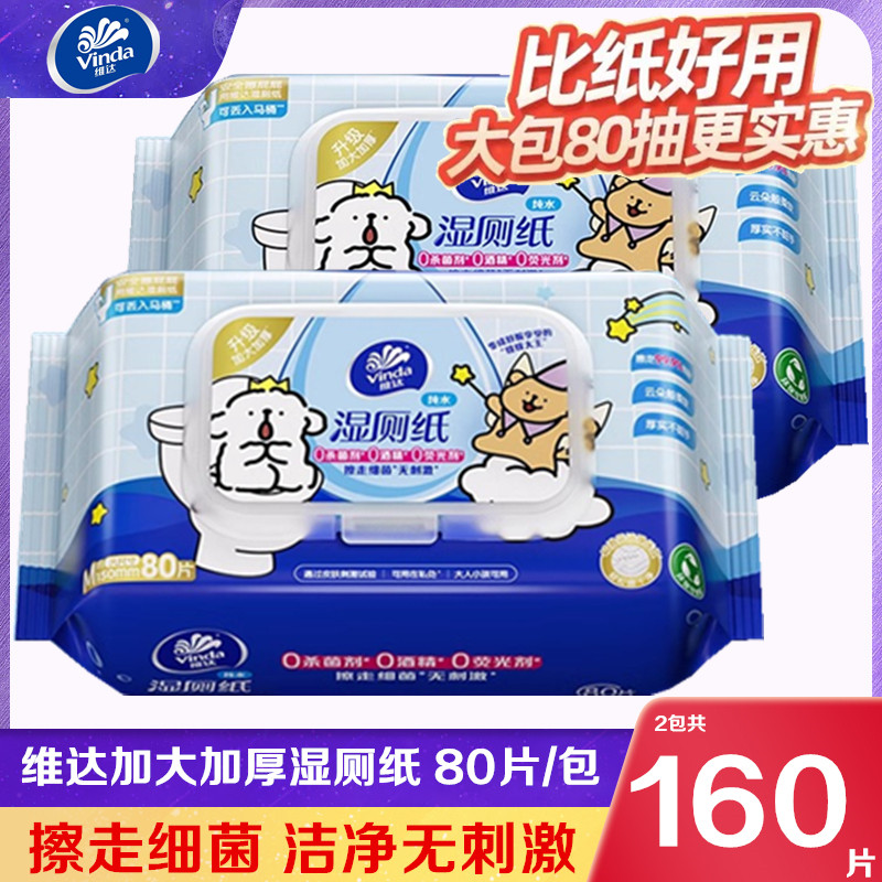 维达湿厕纸加大加厚家庭实惠装80片纯水无刺激卫生洁厕大包湿纸巾