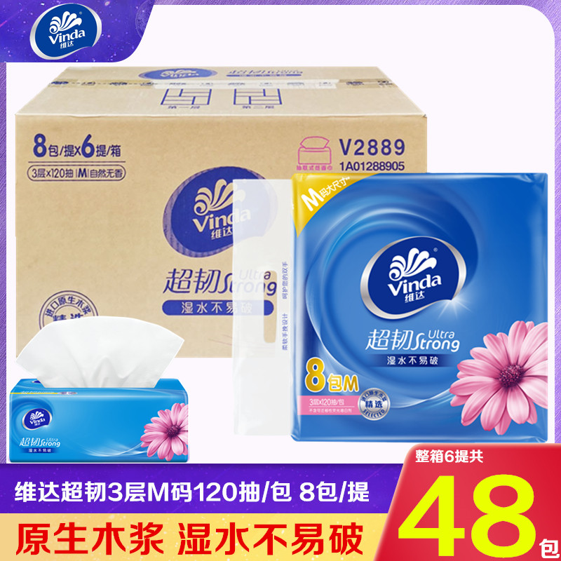 维达超韧厚实可湿水软抽120抽3层M码中号大包装家用抽取式面巾纸