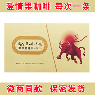 正品微商同款秘草爱情果草本咖啡大鼻牛男士能量咖啡固体饮料