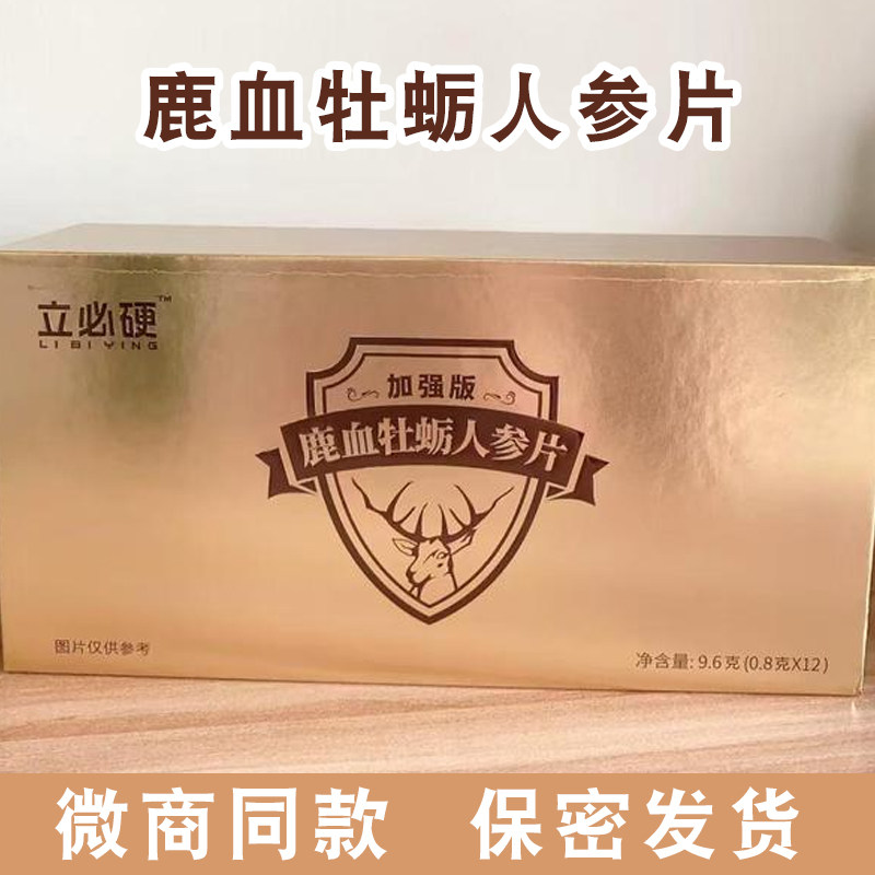 正品立必硬鹿血牡蛎人参片加强版立必威人参糖微商同款立必应