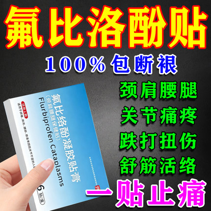 氟比洛酚芬凝胶贴膏官方正品旗舰店颈椎腰椎肩周膝盖关节痛疼专用