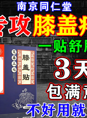 膝盖疼痛专用特效膏药贴