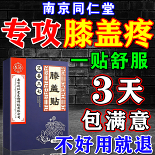 南京同仁堂膝盖贴关节热敷专用痛疼正品炎损伤半月板消止痛贴药