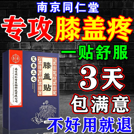 南京同仁堂膝盖贴关节热敷专用痛疼正品炎损伤半月板消止痛贴药