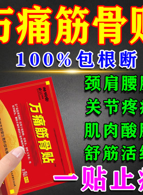 万痛通筋骨贴官方旗舰正品店膏药颈椎肩周膝盖腰椎关节止疼痛专用