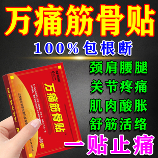 万痛通筋骨贴官方旗舰正品店膏药颈椎肩周膝盖腰椎关节止疼痛专用