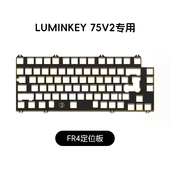 LUMINKEY 专用定位板 75V2