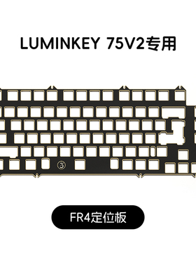 LUMINKEY 75V2 专用定位板