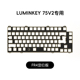 LUMINKEY 专用定位板 75V2