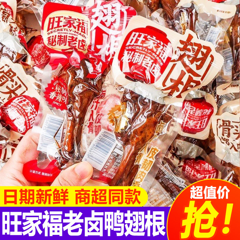 旺家福老卤鸭翅根秘制香辣卤香鸭小腿即食解馋休闲零食夜宵下酒菜图片