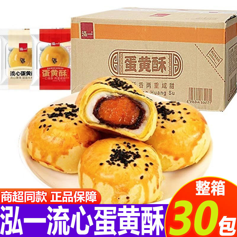 泓一蛋黄酥奶黄流心酥夹心月饼干雪媚娘儿童健康早餐糕点休闲零食