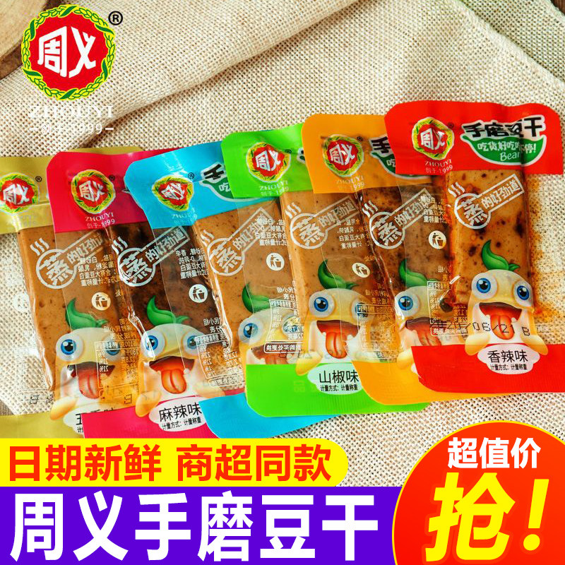 周义手磨豆干嫩豆腐干重庆特产麻辣小吃五香香辣小包装休闲零食