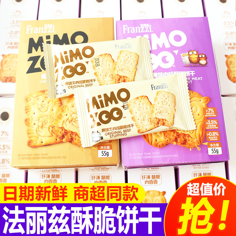 Franzzi法丽兹MIMOZOO咸蛋黄味肉松夹心原味牛肉馅酥脆饼干零食