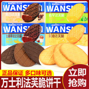 万士利法芙脆独立小包装黄油巧克力香葱生椰拿铁味饼干薄脆小零食