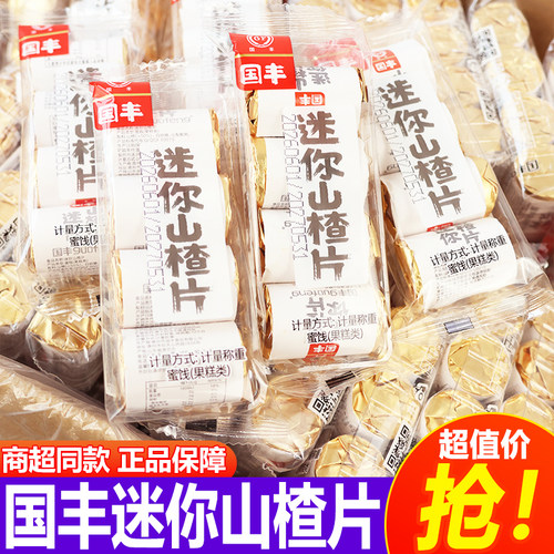 国丰迷你山楂片独立包装山楂零食怀旧小吃网红零食品山楂包小袋装