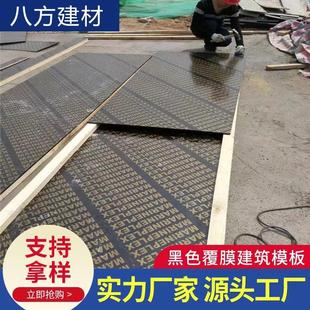 黑色覆膜板建筑模板工地用混凝土工程板加厚胶合板木工板清水模板