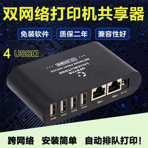 双网口支持4台打印机共享打印器一托四免切换局域网络打印服务器