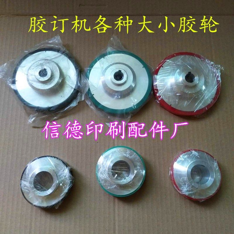 胶订机胶印机配件胶装机侧胶锅侧胶轮大胶轮小胶轮后期装订轮配件图片