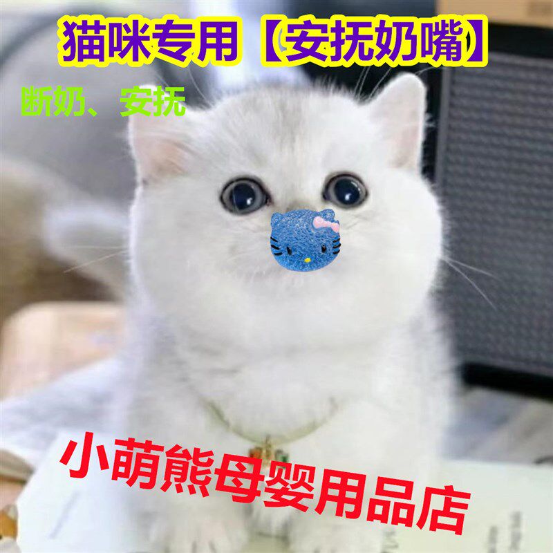猫咪安抚奶嘴宠物猫用安抚奶嘴神器新生幼犬幼猫睡觉狗狗磨牙玩具图片