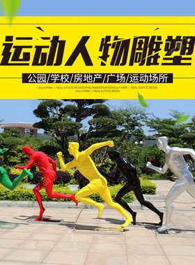 户外玻璃钢跑步运动人物雕塑小区公园广场学校体育健身馆装饰摆件