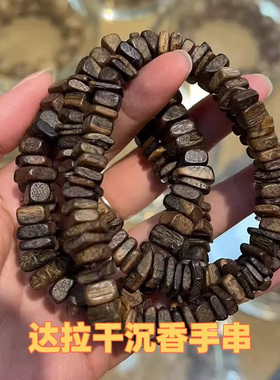 天然印尼达拉干沉香随形手串奇楠沉香佛珠念珠配饰手錬清净素雅