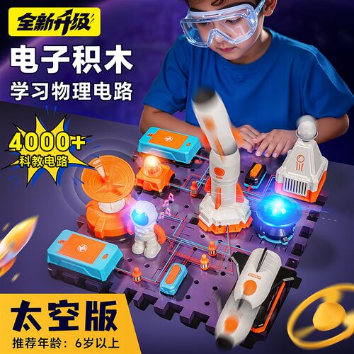 儿童电子积木科学小实验套装物理电路拼装男女孩生日礼物益智玩具