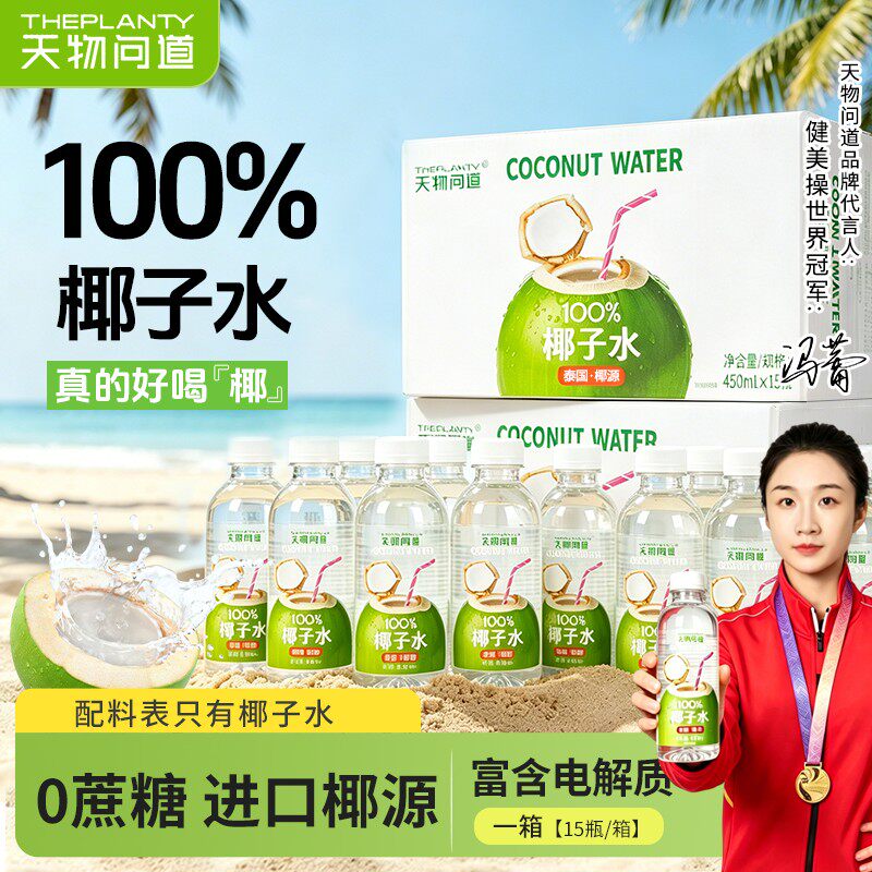 天物问道新鲜椰子水果汁泰国椰子天然电解质水0脂肪0外源糖