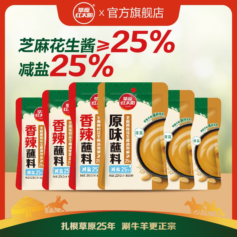 草原红太阳火锅蘸料芝麻酱花生酱120g原味香辣涮肉麻辣烫拌面q