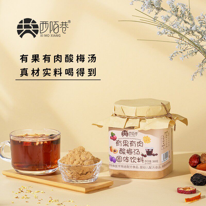 西陌巷有果有肉桂花酸梅汤冲泡饮品古法新鲜乌梅酸梅汤养生茶