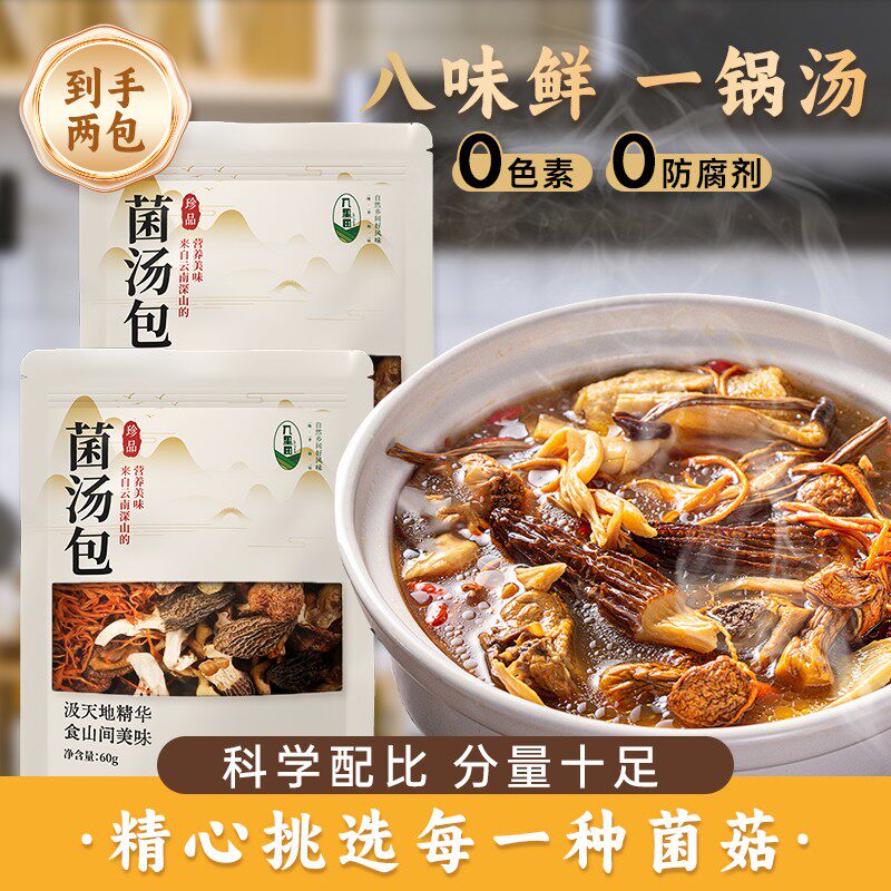 菌汤包八珍搭配菌汤包60g*2包羊肚菌火锅调味新鲜真材实料zb