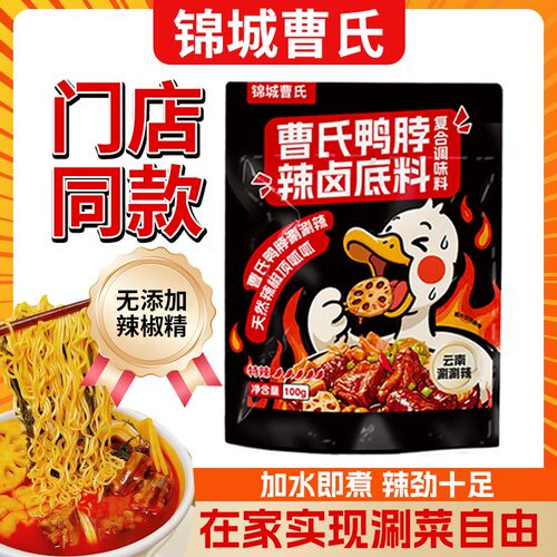 成都曹氏鸭脖辣卤冒菜底料家用火锅调料爆辣100g/袋串串香手工