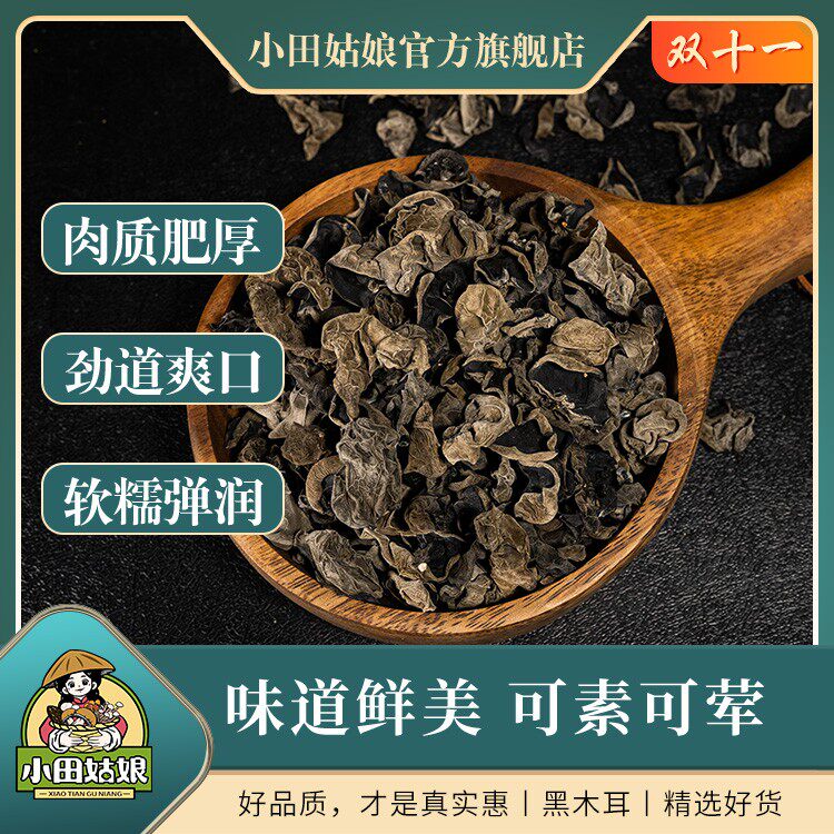 小田姑娘黑木耳 长白山脚下新鲜采摘东北特产肉厚凉拌清炒食材
