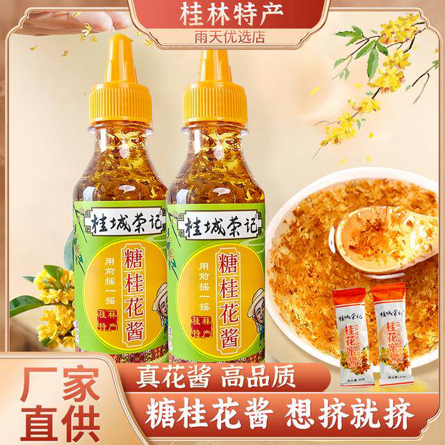 桂城荣记桂花酱桂花蜜酱咖啡酒酿冰粉老牌糖桂花蜜200/280g/瓶图片