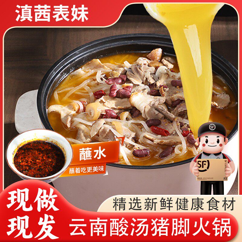 滇茜表妹云南酸汤猪脚火锅传统家庭美食4-5人套餐新鲜火锅食材