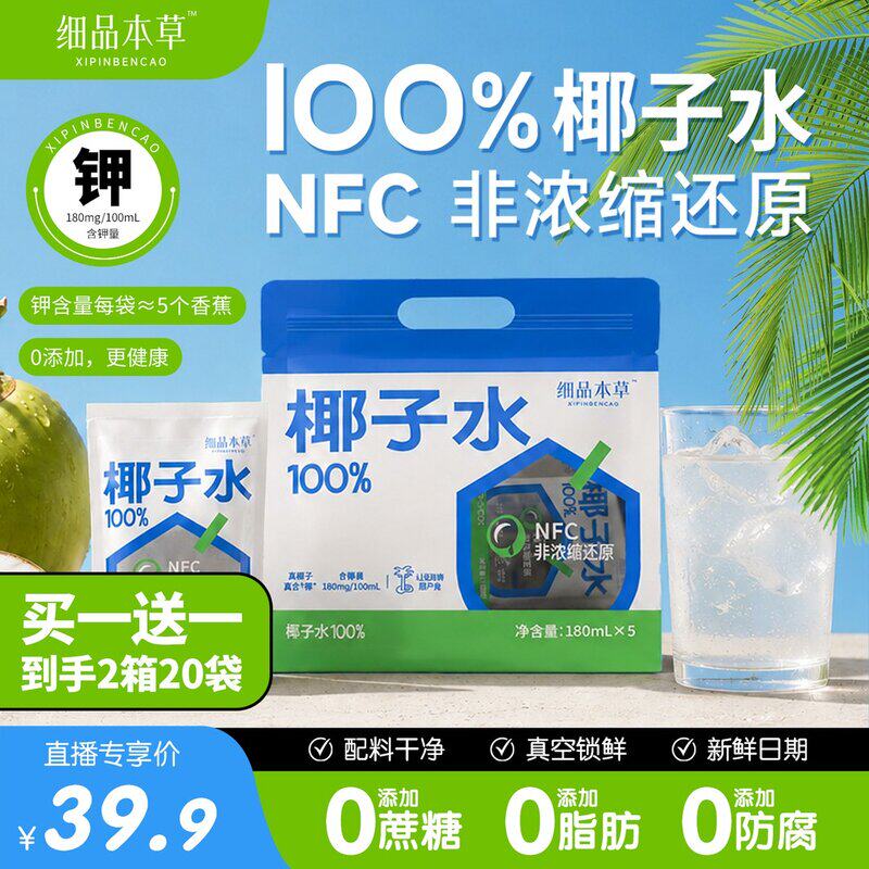 买1箱送1箱细品本草100椰子水原汁电解质180ml*10袋