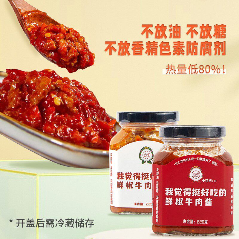 低卡博士小花袄我觉得挺好吃的鲜椒牛肉酱