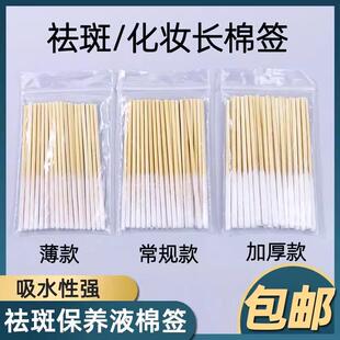加长加厚款 棉签营养液精华保养液棉棒美容院修复液专用祛斑薄棉签