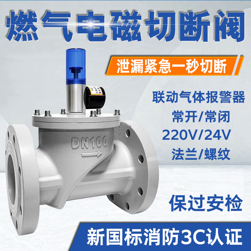 工业商用厨房燃气泄漏报警器自动切断阀天然气紧急电磁阀门DN100