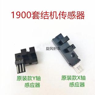 器缝纫机配件 1900A电脑套结机X轴抬压脚横向感应器Y轴传感器解码