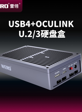 WERO企业固态硬盘盒USB4+OCULINK U.2/3外置2.5寸电脑SSD移动盒子