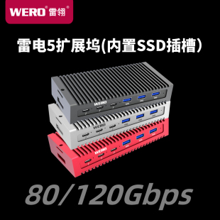 WERO雷电5扩展坞80/120Gbps内置SSD槽5G网卡5个USB口win三屏异显