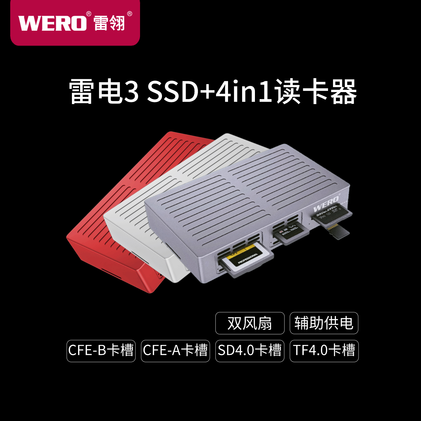 WERO硬盘盒CFE-A/B/SD4.0/TF4.0