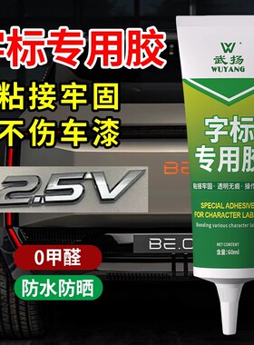 汽车字标专用胶车标字母logo高粘度数字粘车尾标强力胶不伤车漆