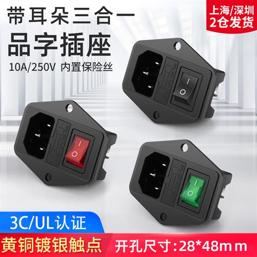 AC电源插座品字带灯带保险丝电源插座三合一带开 关带保险品字插