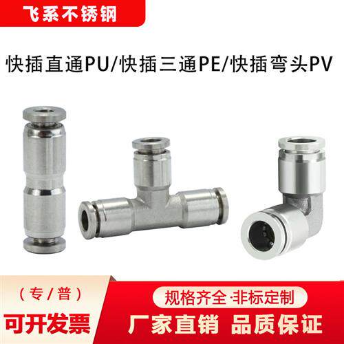304/316不锈钢快插直通弯头三通接头气管胶管软管插拔PU-PV-PE
