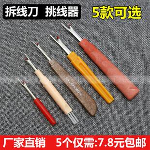 挑线器十字绣工具 大小号拆线刀 割线刀拆线器塑料柄开扣眼拆标器