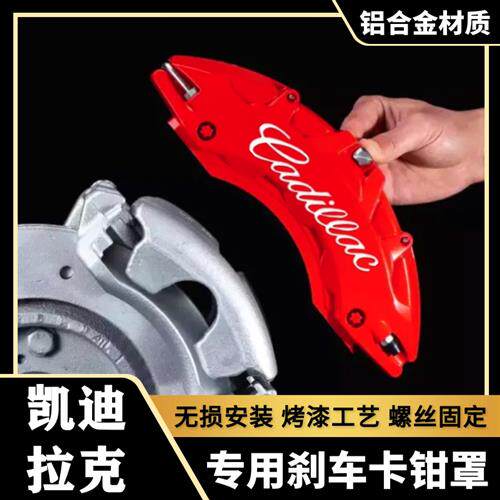 凯迪拉克CT4/CT5/CT6/XT5/XT4专用铝合金刹车卡钳罩套轮毂改装件