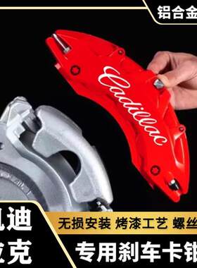 凯迪拉克CT4/CT5/CT6/XT5/XT4专用铝合金刹车卡钳罩套轮毂改装件